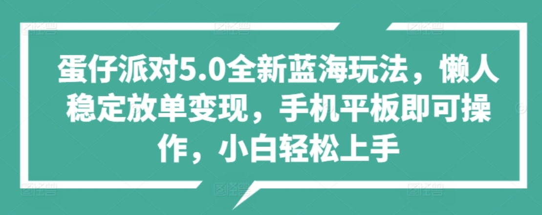 蛋仔派对5.0全新蓝海玩法，懒人稳定放单变现，小白也可以轻松上手云富网创-网创项目资源站-副业项目-创业项目-搞钱项目云富网创