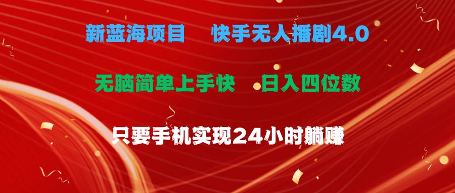 蓝海项目，快手无人播剧4.0最新玩法，一天收益四位数，手机也能实现24…云富网创-网创项目资源站-副业项目-创业项目-搞钱项目云富网创