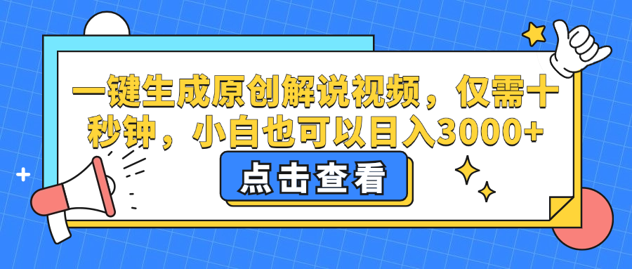 一键生成原创解说视频，小白也可以日入3000+，仅需十秒钟云富网创-网创项目资源站-副业项目-创业项目-搞钱项目云富网创