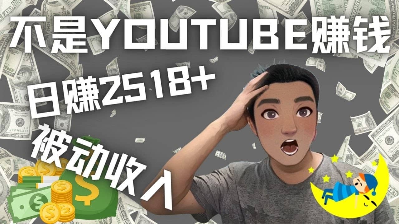 看视频也能被动收入，千次观看赚22美元-日赚2518+（不是YOUTUBE赚钱）云富网创-网创项目资源站-副业项目-创业项目-搞钱项目云富网创