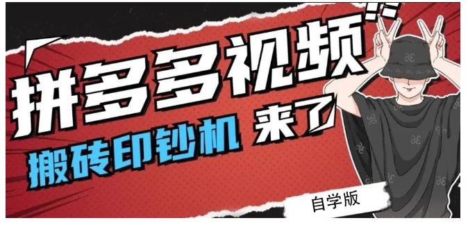 拼多多视频搬砖印钞机玩法，2021年最后一个短视频红利项目云富网创-网创项目资源站-副业项目-创业项目-搞钱项目云富网创