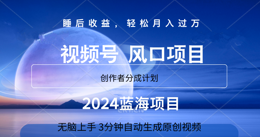 微信视频号大风口项目,3分钟自动生成视频，2024蓝海项目，月入过万云富网创-网创项目资源站-副业项目-创业项目-搞钱项目云富网创