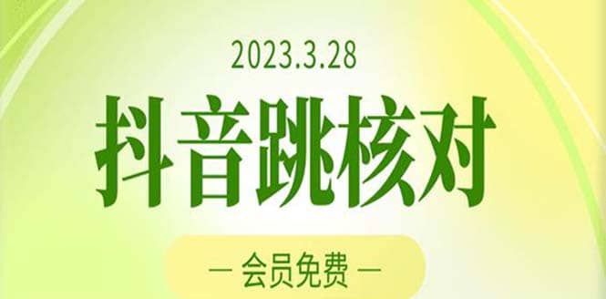 2023年3月28抖音跳核对 外面收费1000元的技术 会员自测 黑科技随时可能和谐云富网创-网创项目资源站-副业项目-创业项目-搞钱项目云富网创