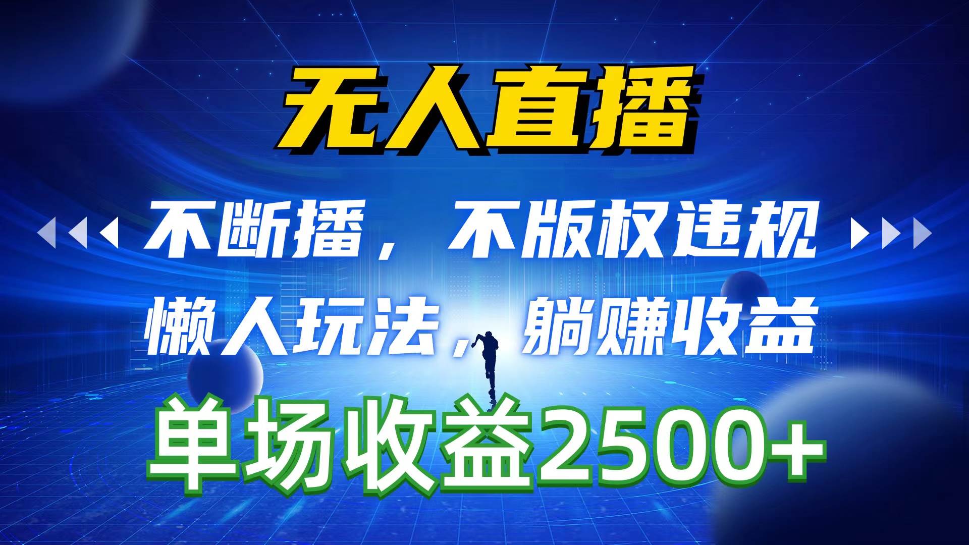 无人直播，不断播，不版权违规，懒人玩法，躺赚收益，一场直播收益2500+云富网创-网创项目资源站-副业项目-创业项目-搞钱项目云富网创