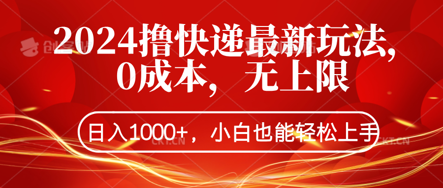 2024撸快递最新玩法，0成本，无上限，日入1000+，小白也能轻松上手云富网创-网创项目资源站-副业项目-创业项目-搞钱项目云富网创