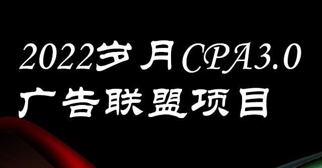 外面卖1280的岁月CPA-3.0广告联盟项目，日收入单机200+，放大操作，收益无上限云富网创-网创项目资源站-副业项目-创业项目-搞钱项目云富网创