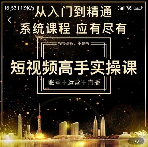 短视频高手实操课：账号+运营+直播，从入门到精通，系统课程，应有尽云富网创-网创项目资源站-副业项目-创业项目-搞钱项目云富网创