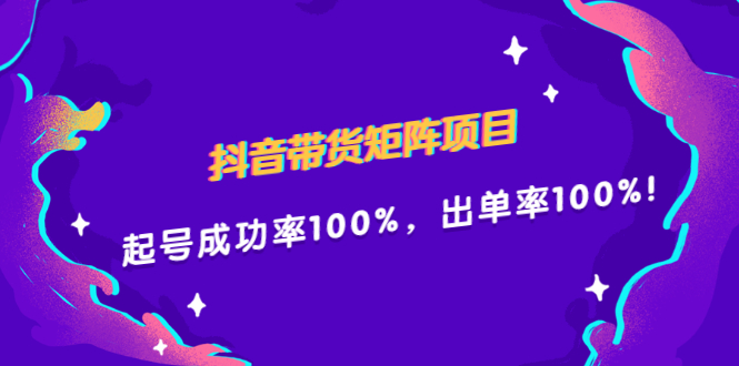 抖音带货矩阵项目，起号成功率100%，出单率100%！云富网创-网创项目资源站-副业项目-创业项目-搞钱项目云富网创