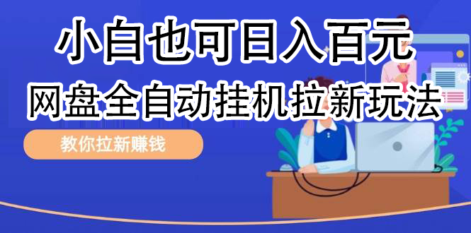 全自动发布文章视频，网盘矩阵拉新玩法，小白也可轻松日入100云富网创-网创项目资源站-副业项目-创业项目-搞钱项目云富网创