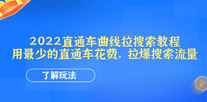 2022直通车曲线拉搜索教程：用最少的直通车花费，拉爆搜索流量云富网创-网创项目资源站-副业项目-创业项目-搞钱项目云富网创