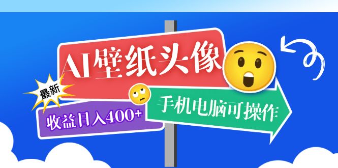 AI壁纸头像超详细课程：目前实测收益日入400+手机电脑可操作，附关键词资料云富网创-网创项目资源站-副业项目-创业项目-搞钱项目云富网创