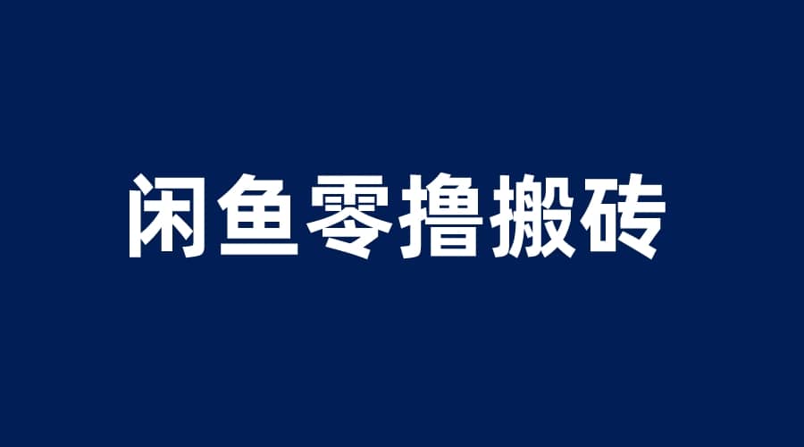 闲鱼零撸无脑搬砖，一天200＋无压力，当天操作收益即可上百云富网创-网创项目资源站-副业项目-创业项目-搞钱项目云富网创