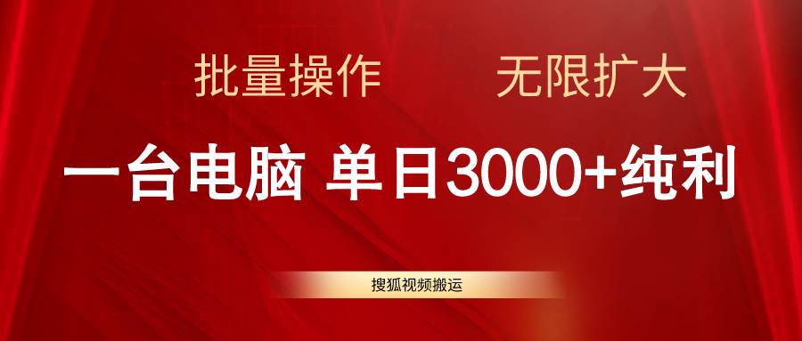 搜狐视频搬运，一台电脑单日3000+，批量操作，可无限扩大云富网创-网创项目资源站-副业项目-创业项目-搞钱项目云富网创