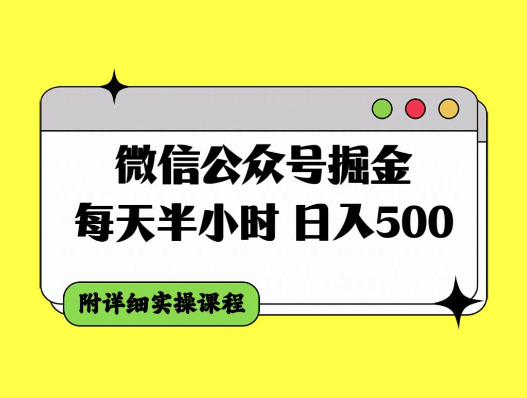 微信公众号掘金，每天半小时，日入500＋，附详细实操课程云富网创-网创项目资源站-副业项目-创业项目-搞钱项目云富网创