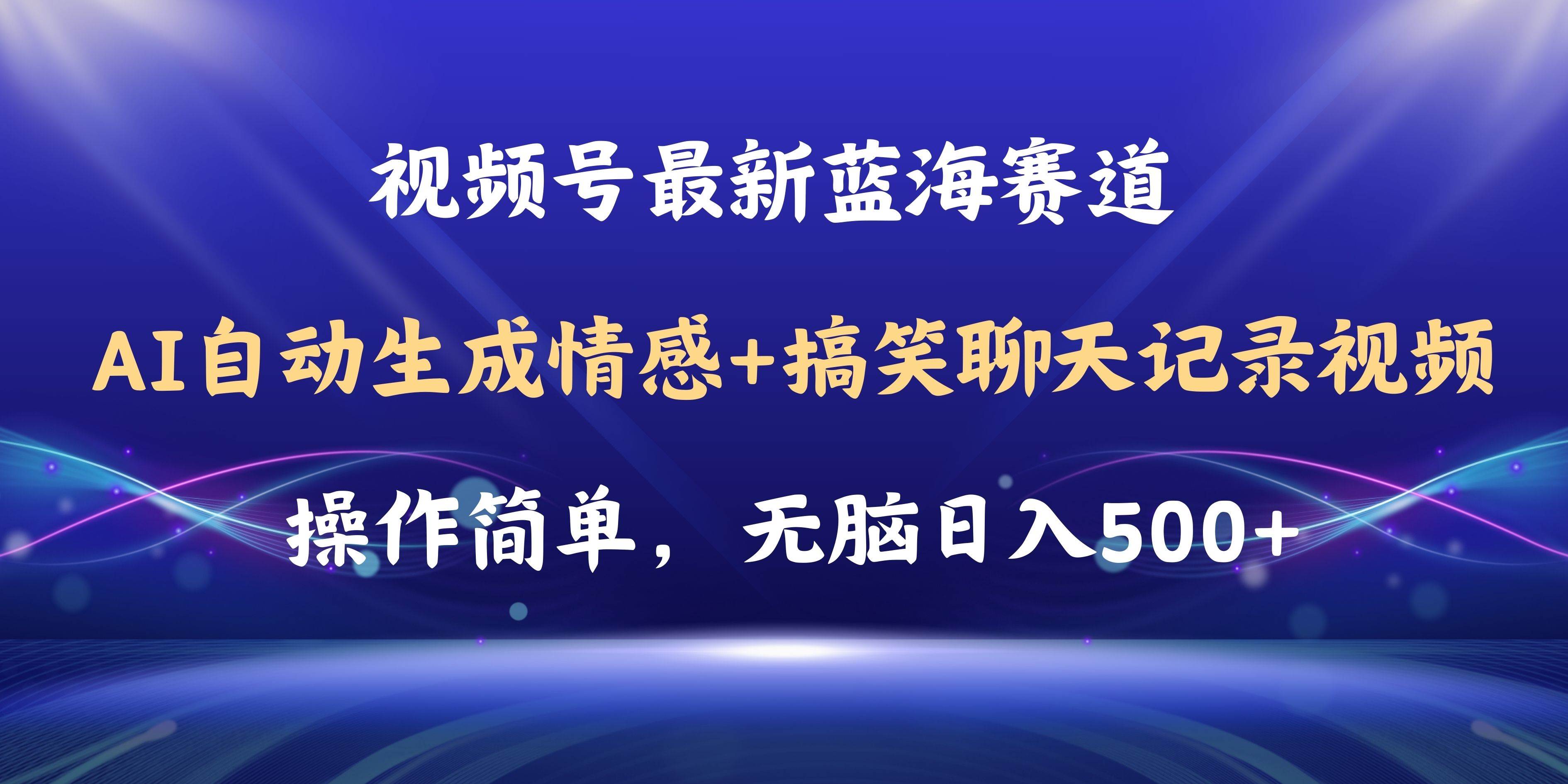 视频号AI自动生成情感搞笑聊天记录视频，操作简单，日入500+教程+软件云富网创-网创项目资源站-副业项目-创业项目-搞钱项目云富网创