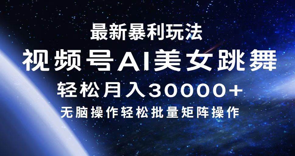 最新暴利玩法视频号AI美女，简单矩阵轻松月入30000+云富网创-网创项目资源站-副业项目-创业项目-搞钱项目云富网创