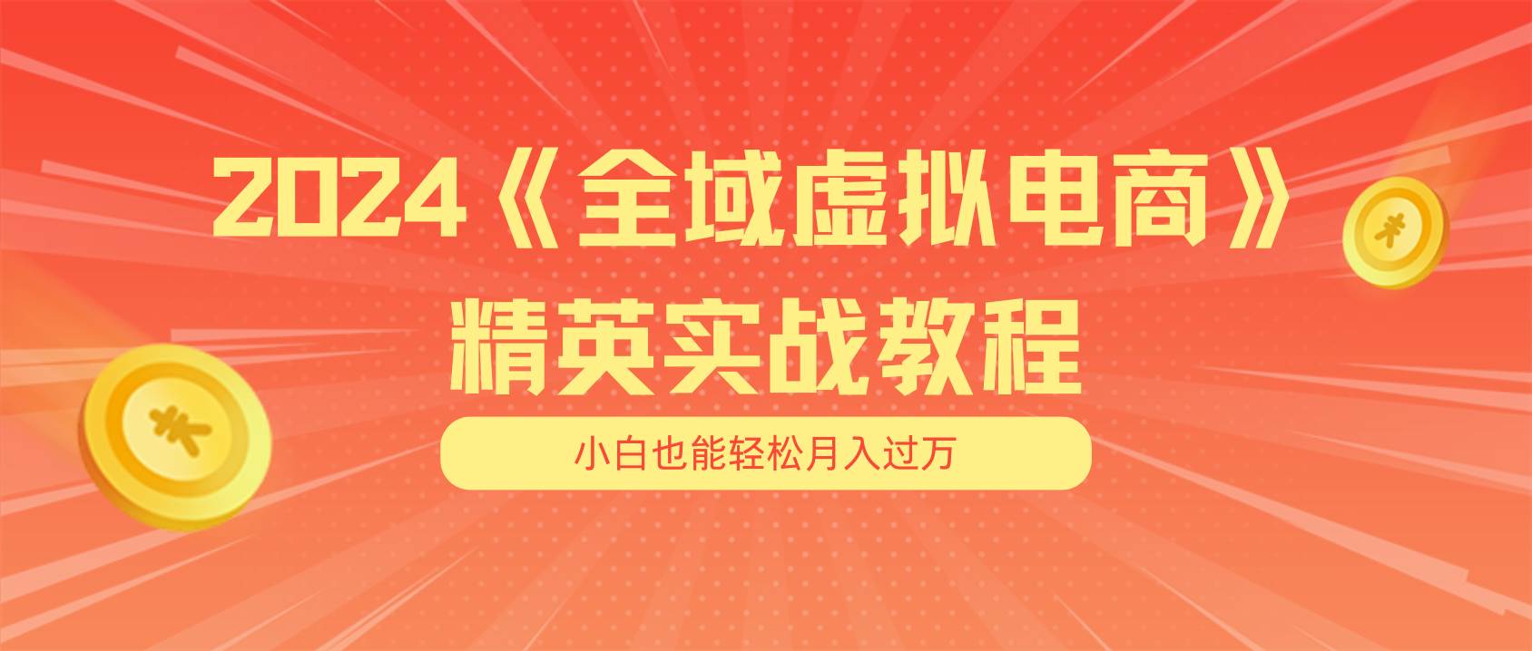 月入五位数 干就完了 适合小白的全域虚拟电商项目（无水印教程+交付手册）云富网创-网创项目资源站-副业项目-创业项目-搞钱项目云富网创