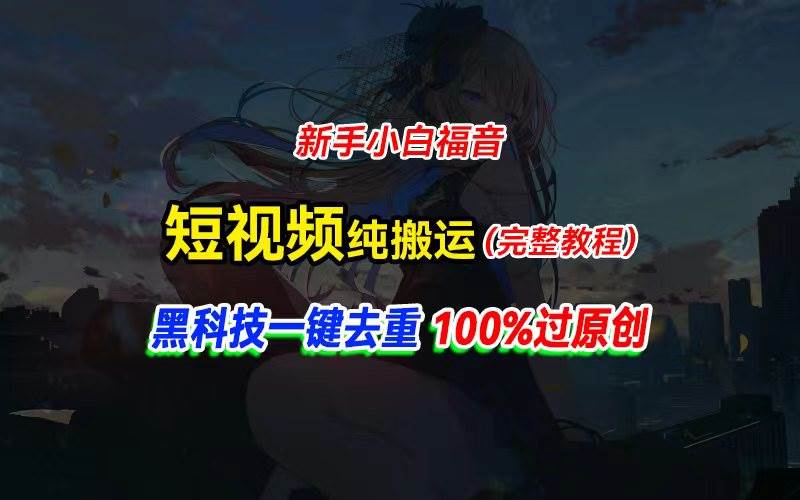 中视频计划纯搬运，黑科技一键去重过原创，新手小白福音，轻松日入大几百云富网创-网创项目资源站-副业项目-创业项目-搞钱项目云富网创