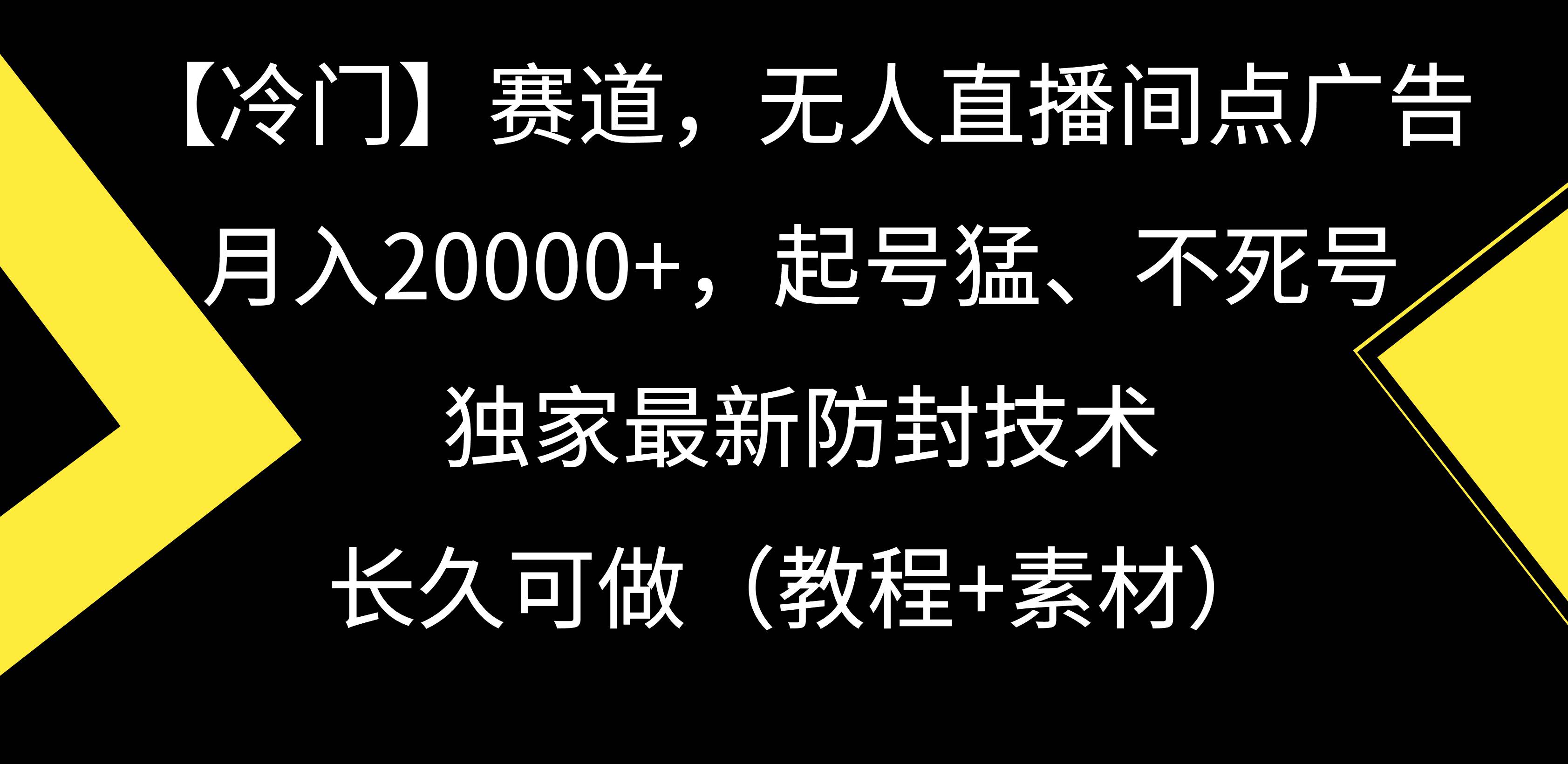 【冷门】赛道，无人直播间点广告，月入20000+，起号猛、不死号，独家最…云富网创-网创项目资源站-副业项目-创业项目-搞钱项目云富网创