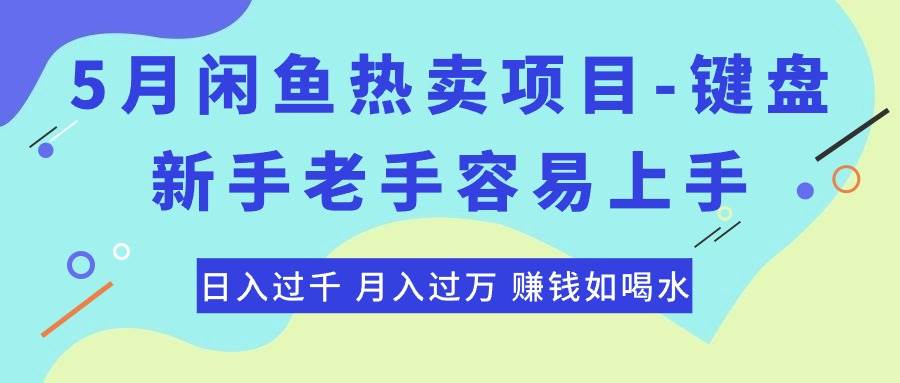 最新闲鱼热卖项目-键盘，新手老手容易上手，日入过千，月入过万，赚钱…云富网创-网创项目资源站-副业项目-创业项目-搞钱项目云富网创