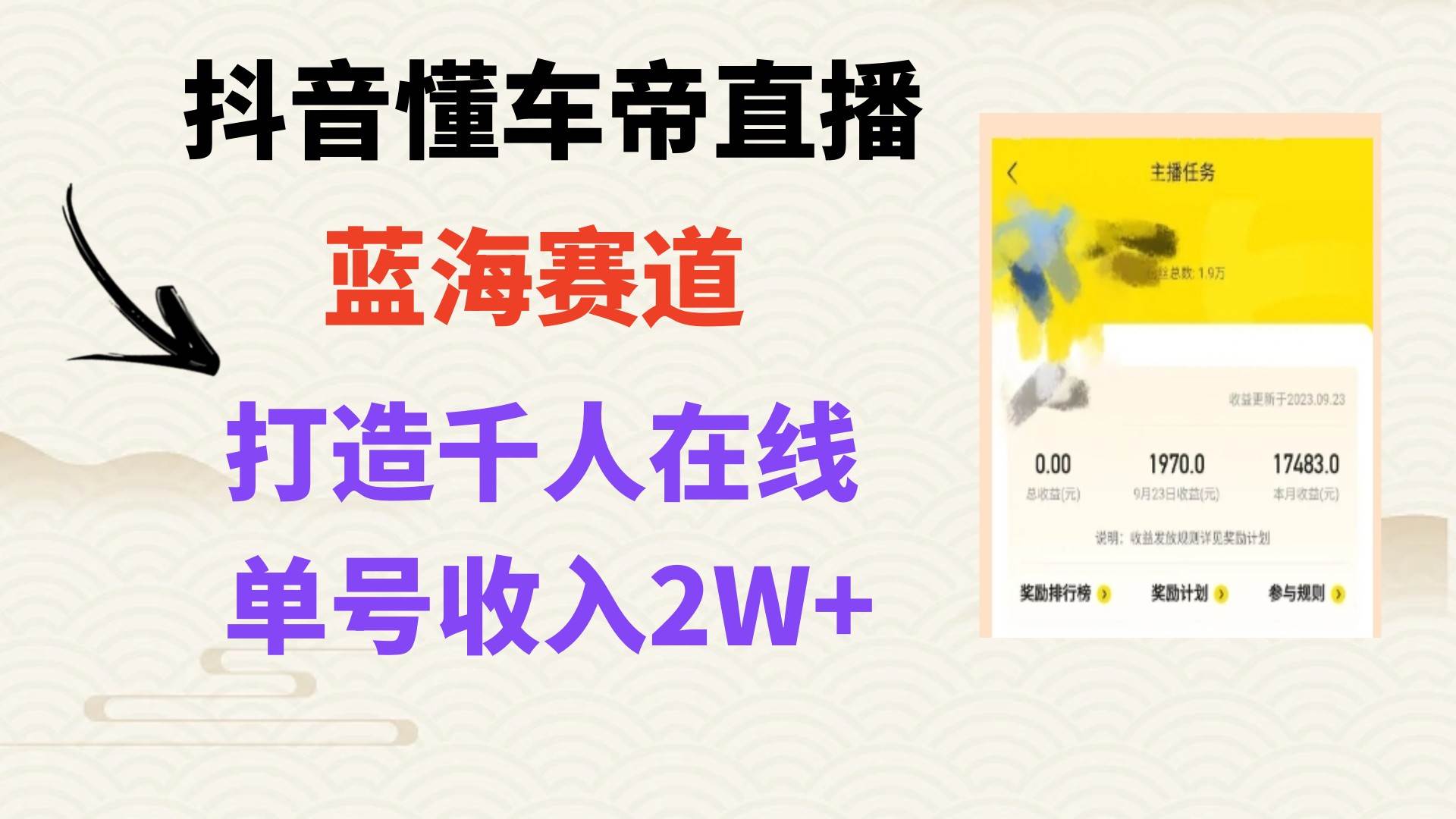 风口期抖音懂车帝直播，打造爆款直播间上万销售额云富网创-网创项目资源站-副业项目-创业项目-搞钱项目云富网创