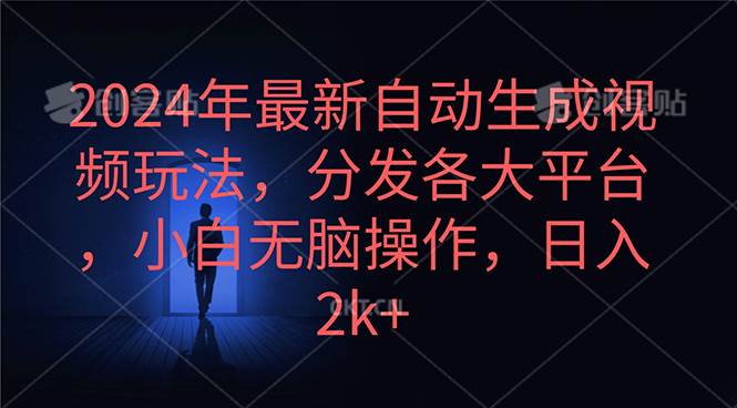 2024年最新自动生成视频玩法，分发各大平台，小白无脑操作，日入2k+云富网创-网创项目资源站-副业项目-创业项目-搞钱项目云富网创