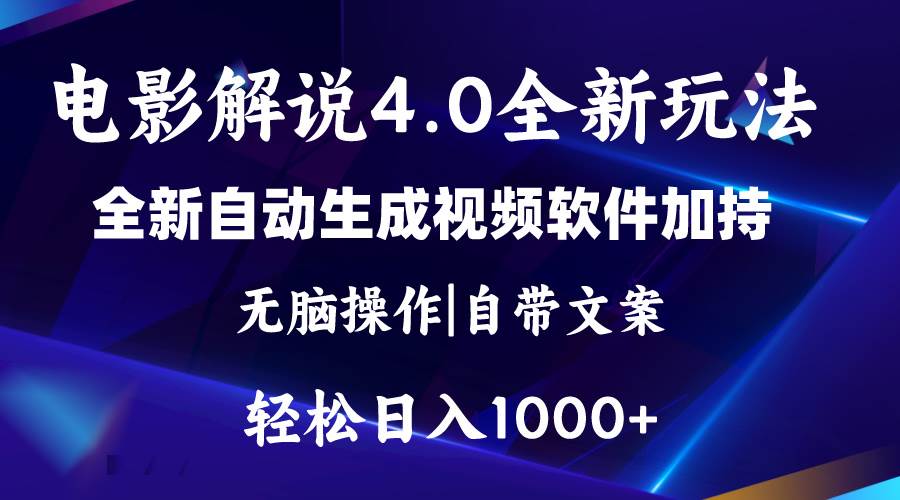 软件自动生成电影解说4.0新玩法，纯原创视频，一天几分钟，日入2000+云富网创-网创项目资源站-副业项目-创业项目-搞钱项目云富网创