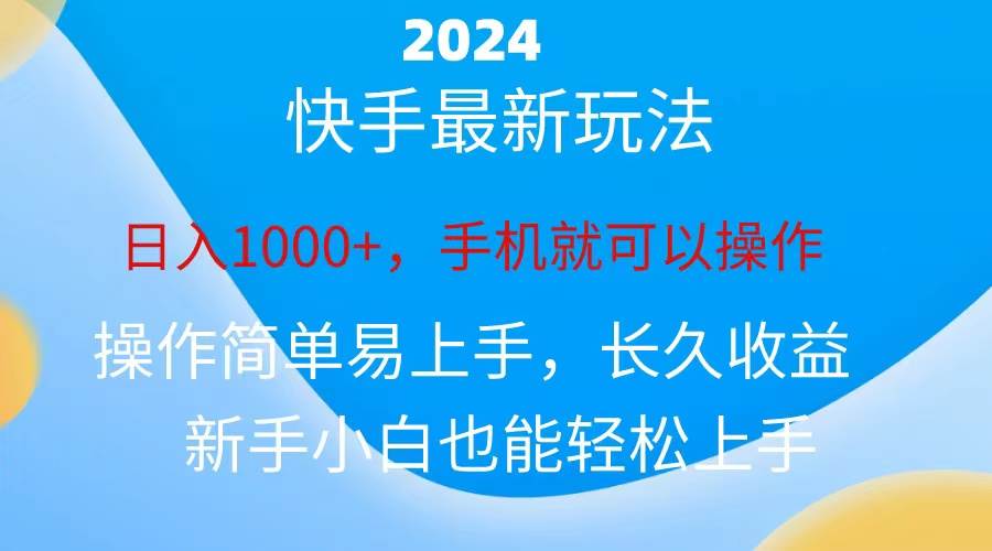 2024快手磁力巨星做任务，小白无脑自撸日入1000+、云富网创-网创项目资源站-副业项目-创业项目-搞钱项目云富网创