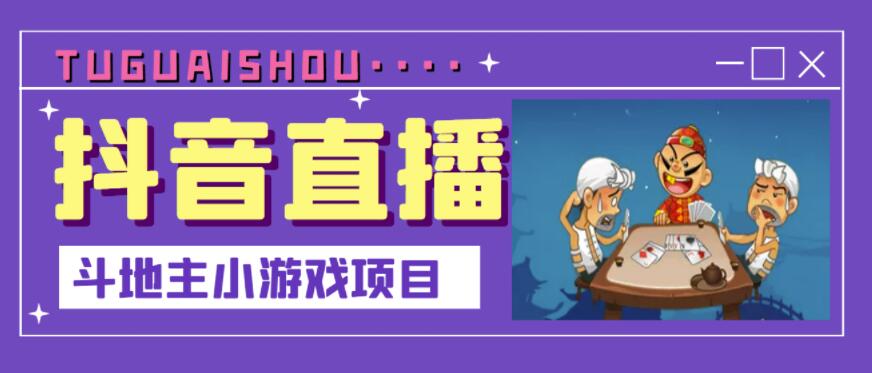 抖音斗地主小游戏直播项目，无需露脸，适合新手主播就可以直播云富网创-网创项目资源站-副业项目-创业项目-搞钱项目云富网创