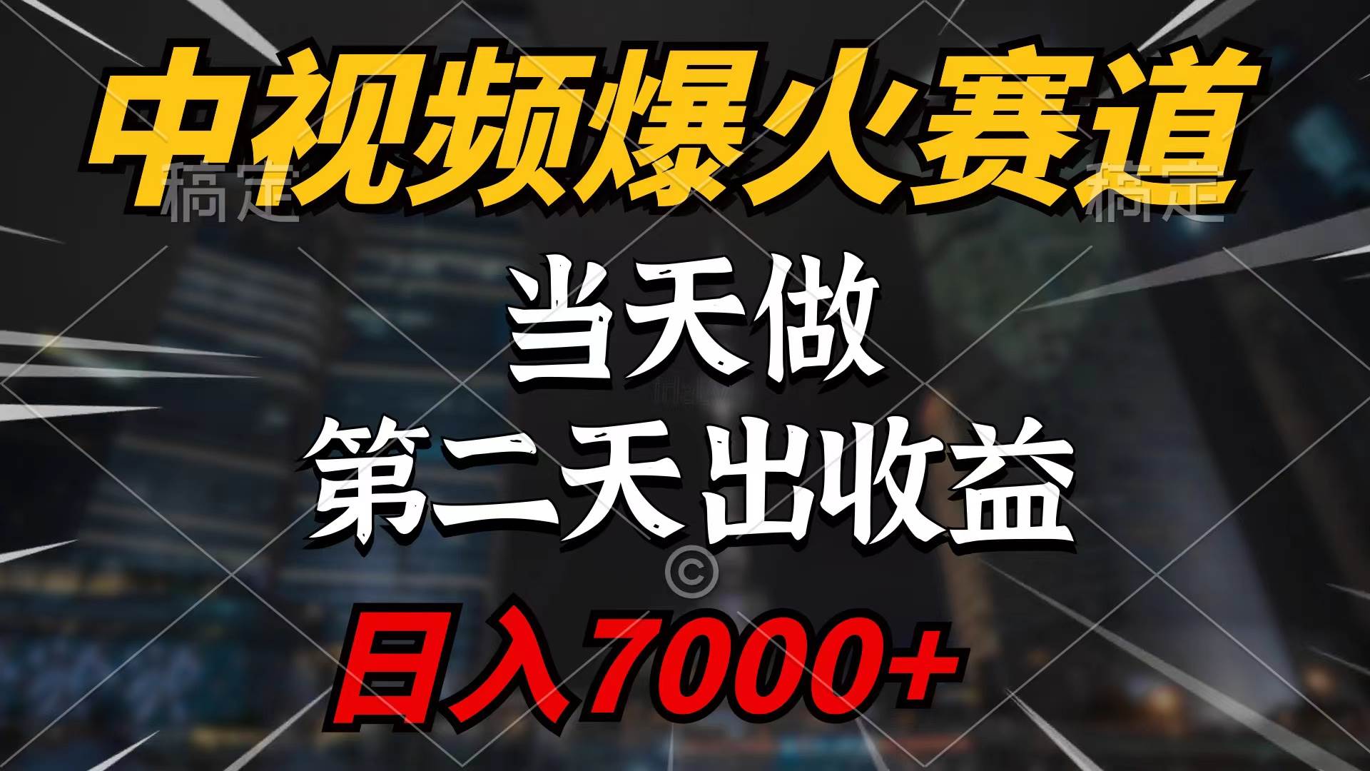 中视频计划爆火赛道，当天做，第二天见收益，轻松破百万播放，日入7000+云富网创-网创项目资源站-副业项目-创业项目-搞钱项目云富网创