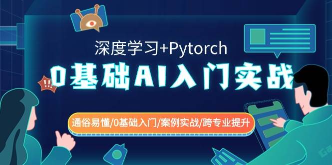 0基础 AI入门实战(深度学习+Pytorch) 通俗易懂/0基础入门/案例实战/跨专业提升云富网创-网创项目资源站-副业项目-创业项目-搞钱项目云富网创