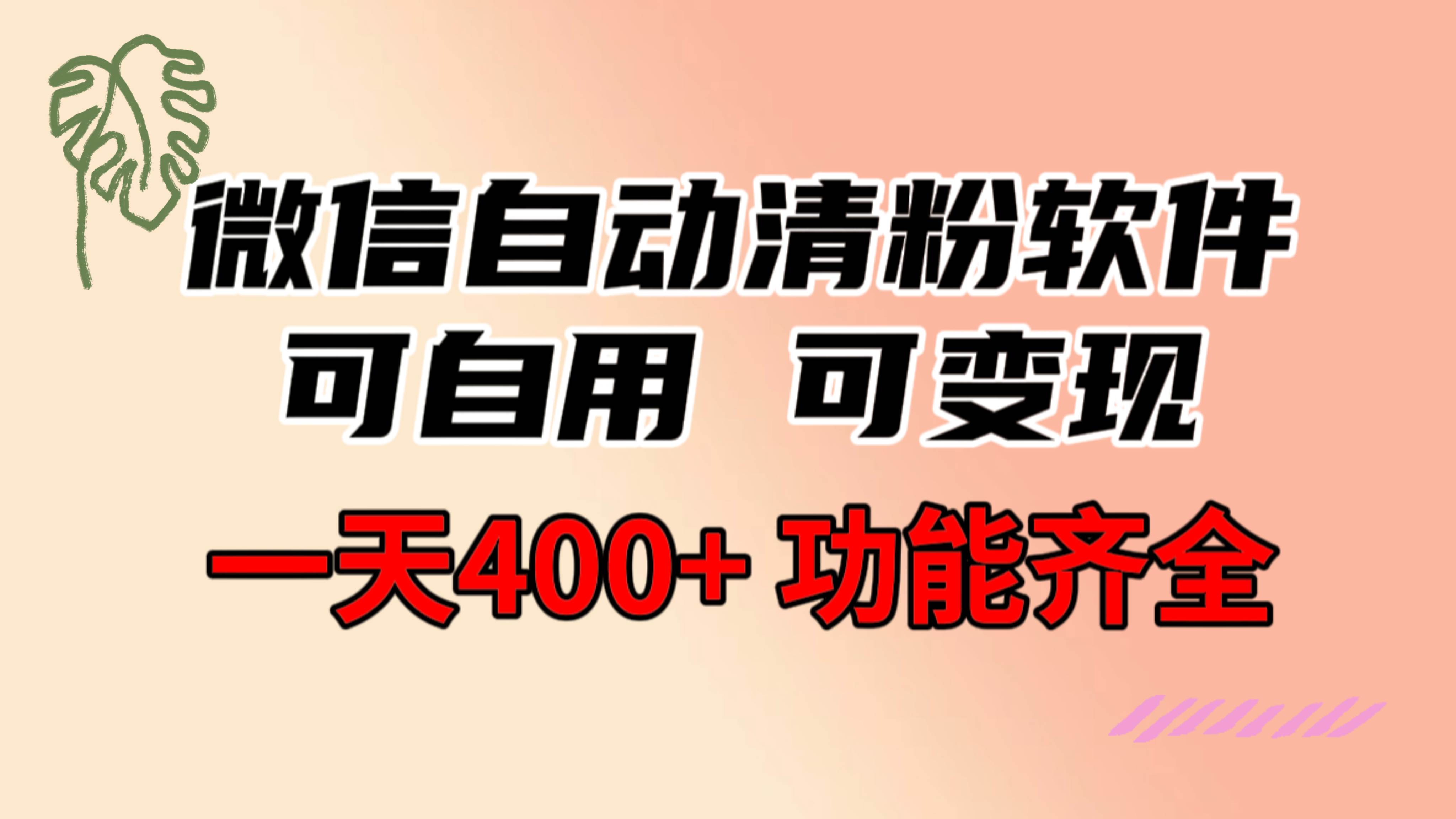 功能齐全的微信自动清粉软件，可自用可变现，一天400+，0成本免费分享云富网创-网创项目资源站-副业项目-创业项目-搞钱项目云富网创