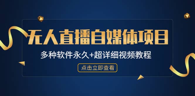 外面单个软件收费688的无人直播自媒体项目【多种软件永久+超详细视频教程】云富网创-网创项目资源站-副业项目-创业项目-搞钱项目云富网创