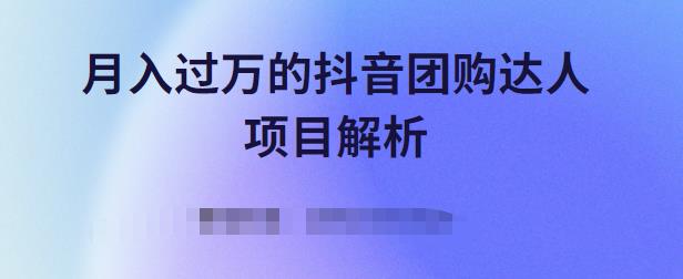 月入过万的抖音团购达人项目解析，免费吃喝玩乐还能赚钱【视频课程】云富网创-网创项目资源站-副业项目-创业项目-搞钱项目云富网创