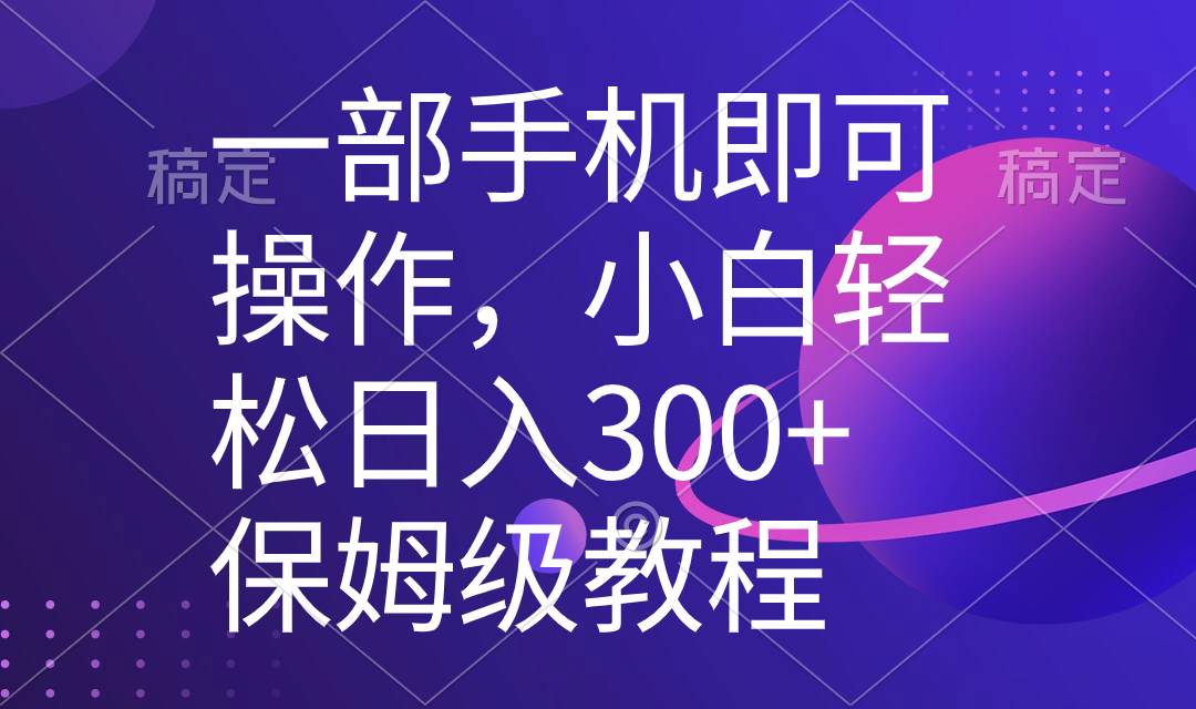 一部手机即可操作，小白轻松上手日入300+保姆级教程，五分钟一个原创视频云富网创-网创项目资源站-副业项目-创业项目-搞钱项目云富网创