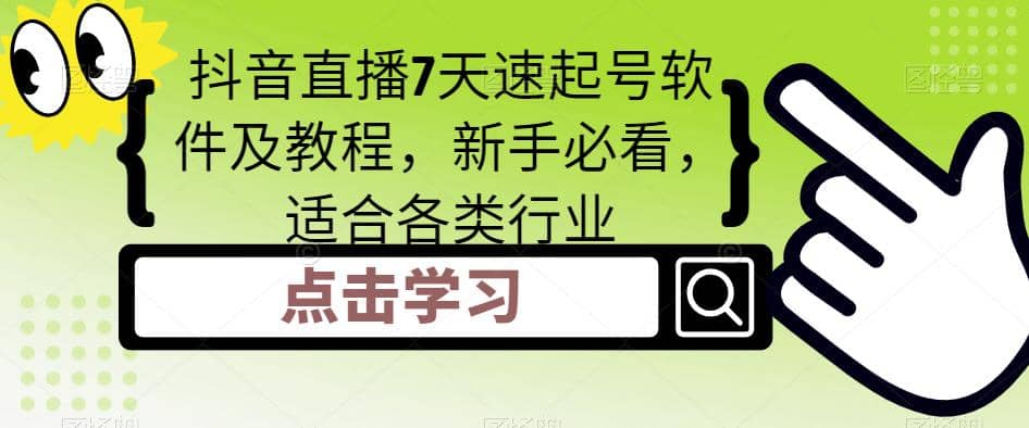 抖音直播7天速起号软件及教程，新手必看，适合各类行业云富网创-网创项目资源站-副业项目-创业项目-搞钱项目云富网创