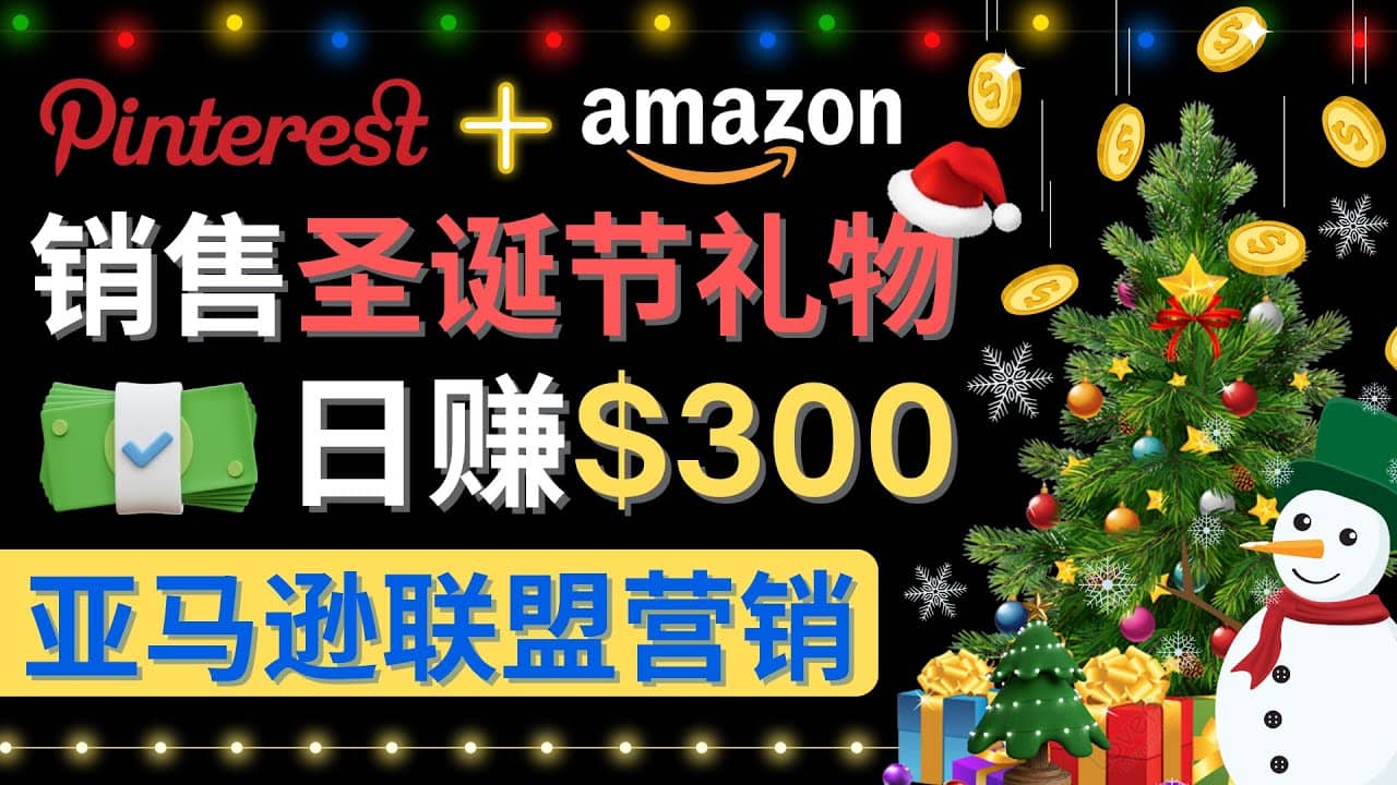 通过Pinterest推广圣诞节商品，日赚300+美元 操作简单 免费流量 适合新手云富网创-网创项目资源站-副业项目-创业项目-搞钱项目云富网创