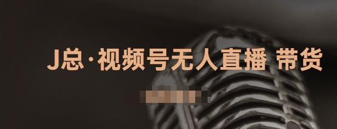 视频号无人直播带货，有微信就可以做，可以批量【视频课程】云富网创-网创项目资源站-副业项目-创业项目-搞钱项目云富网创