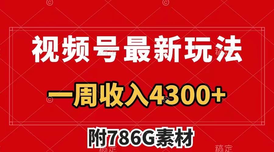 视频号最新玩法 广告收益翻倍 几分钟一个作品 一周变现4300+（附786G素材）云富网创-网创项目资源站-副业项目-创业项目-搞钱项目云富网创