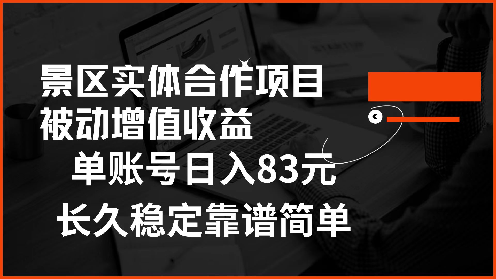 景区房票合作 被动增值收益 单账号日入83元 稳定靠谱简单云富网创-网创项目资源站-副业项目-创业项目-搞钱项目云富网创