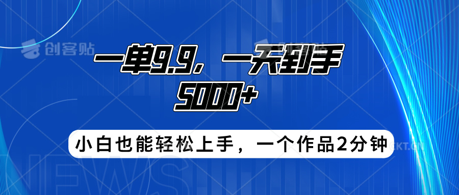 搭子项目，一单9.9，一天到手5000+，小白也能轻松上手，一个作品2分钟云富网创-网创项目资源站-副业项目-创业项目-搞钱项目云富网创