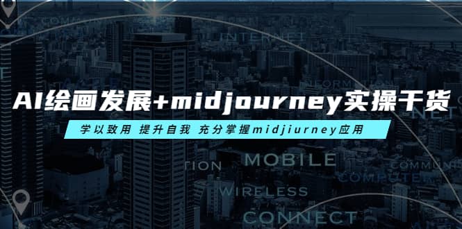 AI绘画发展+midjourney实操干货 学以致用 提升自我 充分掌握midjiurney应用云富网创-网创项目资源站-副业项目-创业项目-搞钱项目云富网创