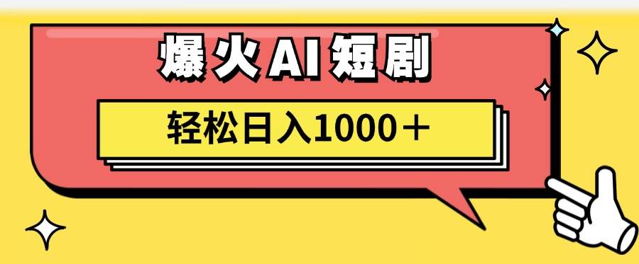 AI爆火短剧一键生成原创视频小白轻松日入1000＋云富网创-网创项目资源站-副业项目-创业项目-搞钱项目云富网创