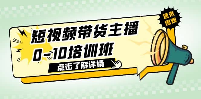 短视频带货主播0-10培训班 1.6·亿直播公司主播培训负责人教你做好直播带货云富网创-网创项目资源站-副业项目-创业项目-搞钱项目云富网创