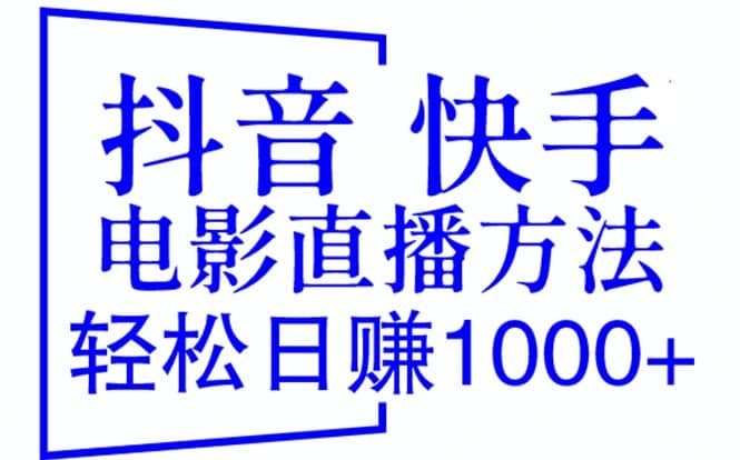 抖音 快手电影直播方法，轻松日赚1000+（教程+防封技巧+工具）云富网创-网创项目资源站-副业项目-创业项目-搞钱项目云富网创