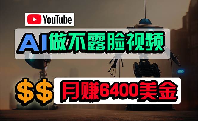 免费AI工具做不露脸YouTube视频，6400美金月，无任何门槛，小白轻松上手云富网创-网创项目资源站-副业项目-创业项目-搞钱项目云富网创