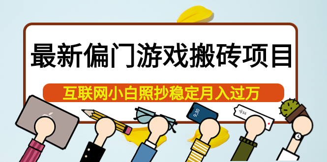 最新偏门游戏搬砖项目，互联网小白照抄稳定月入过万（教程+软件）云富网创-网创项目资源站-副业项目-创业项目-搞钱项目云富网创