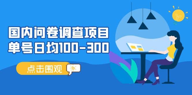 国内问卷调查项目，操作简单，时间灵活云富网创-网创项目资源站-副业项目-创业项目-搞钱项目云富网创