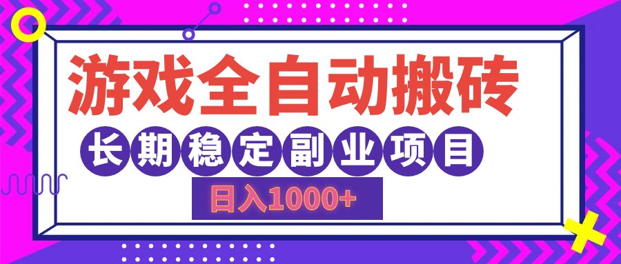 游戏全自动搬砖，日入1000+，小白可上手，长期稳定副业项目云富网创-网创项目资源站-副业项目-创业项目-搞钱项目云富网创