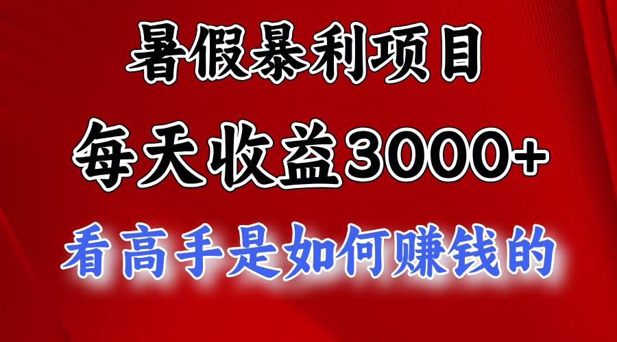 暑假暴利项目，每天收益3000+ 努努力能达到5000+，暑假大流量来了云富网创-网创项目资源站-副业项目-创业项目-搞钱项目云富网创